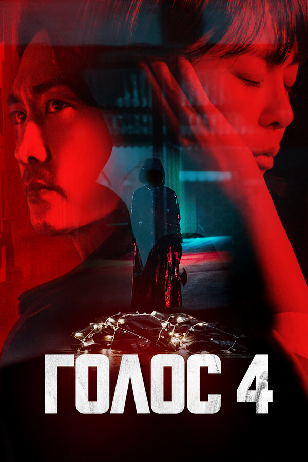 Голос Корея